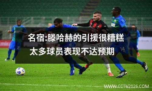 名宿:滕哈赫的引援很糟糕 太多球员表现不达预期