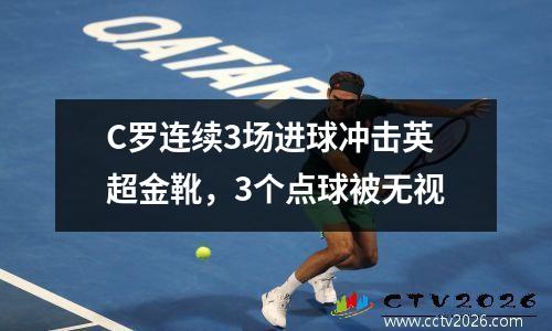 C罗连续3场进球冲击英超金靴，3个点球被无视