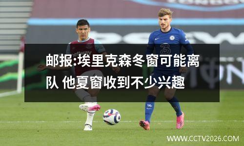 邮报:埃里克森冬窗可能离队 他夏窗收到不少兴趣