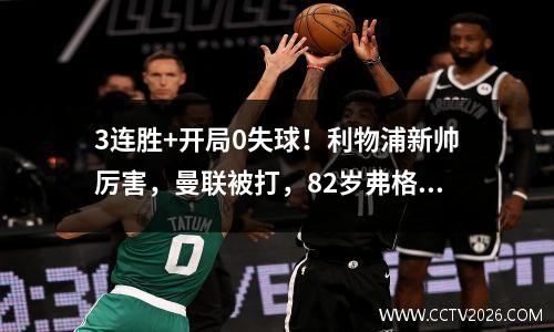 3连胜+开局0失球！利物浦新帅厉害，曼联被打，82岁弗格森亲眼目睹