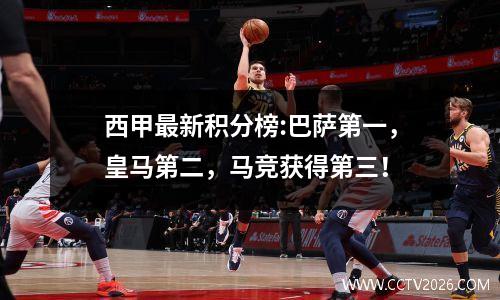 西甲最新积分榜:巴萨第一，皇马第二，马竞获得第三！