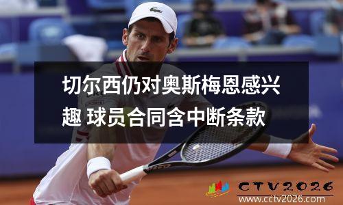 切尔西仍对奥斯梅恩感兴趣 球员合同含中断条款