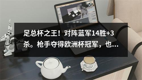 足总杯之王！对阵蓝军14胜+3杀。枪手夺得欧洲杯冠军，也不忘刺杀热刺。