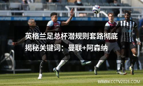 英格兰足总杯潜规则套路彻底揭秘关键词：曼联+阿森纳