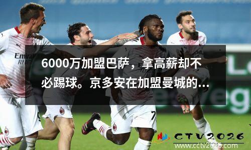 6000万加盟巴萨，拿高薪却不必踢球。京多安在加盟曼城的第二天就开始了工作。