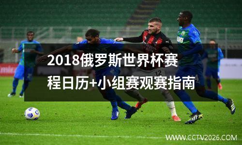 2018俄罗斯世界杯赛程日历+小组赛观赛指南