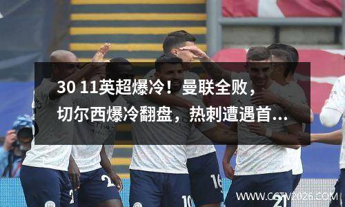 30 11英超爆冷！曼联全败，切尔西爆冷翻盘，热刺遭遇首败