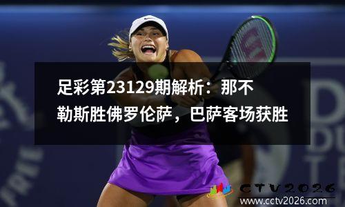 足彩第23129期解析：那不勒斯胜佛罗伦萨，巴萨客场获胜