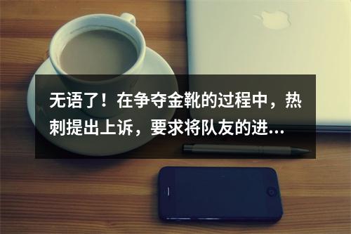 无语了！在争夺金靴的过程中，热刺提出上诉，要求将队友的进球判给凯恩！