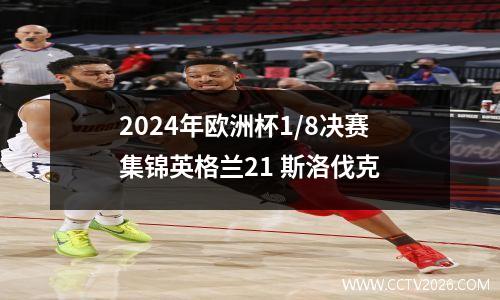 2024年欧洲杯1/8决赛集锦英格兰21 斯洛伐克