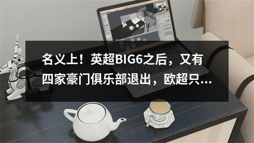 名义上！英超BIG6之后，又有四家豪门俱乐部退出，欧超只剩下两支球队坚持了下来。