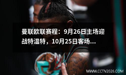 曼联欧联赛程：9月26日主场迎战特温特，10月25日客场迎战费内巴切
