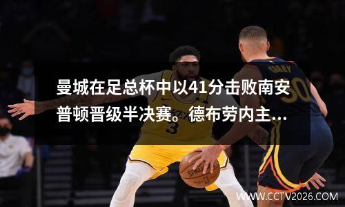 曼城在足总杯中以41分击败南安普顿晋级半决赛。德布劳内主罚点球，斯特林破门。