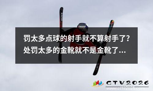 罚太多点球的射手就不算射手了？处罚太多的金靴就不是金靴了？