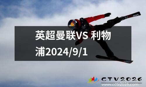 英超曼联VS 利物浦2024/9/1