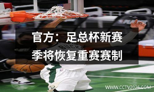官方：足总杯新赛季将恢复重赛赛制