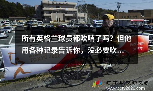 所有英格兰球员都吹哨了吗？但他用各种记录告诉你，没必要吹牛！