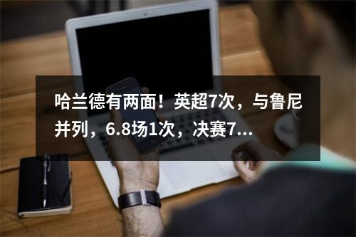哈兰德有两面！英超7次，与鲁尼并列，6.8场1次，决赛7次哑火