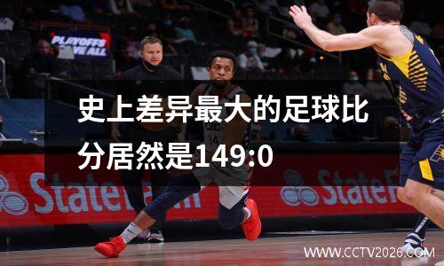 史上差异最大的足球比分居然是149:0