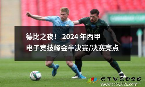 德比之夜！ 2024 年西甲电子竞技峰会半决赛/决赛亮点