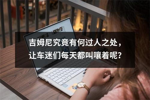 吉姆尼究竟有何过人之处，让车迷们每天都叫嚷着呢？