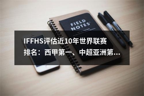 IFFHS评估近10年世界联赛排名：西甲第一、中超亚洲第四