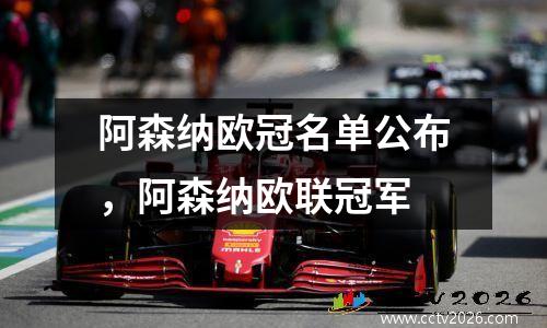 阿森纳欧冠名单公布，阿森纳欧联冠军