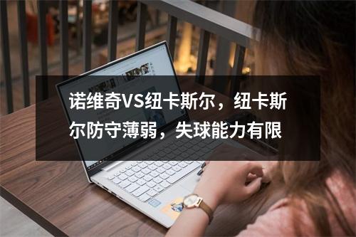 诺维奇VS纽卡斯尔，纽卡斯尔防守薄弱，失球能力有限
