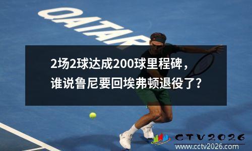 2场2球达成200球里程碑，谁说鲁尼要回埃弗顿退役了？