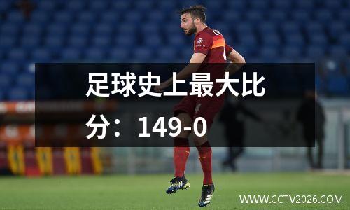 足球史上最大比分：149-0