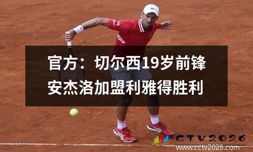 官方：切尔西19岁前锋安杰洛加盟利雅得胜利