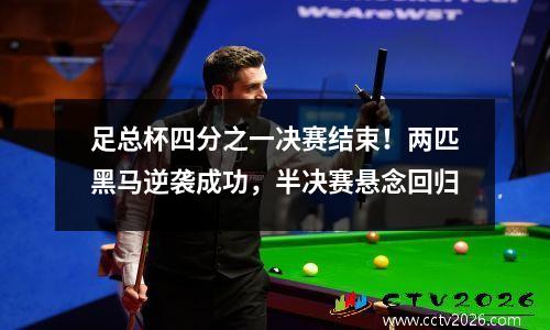 足总杯四分之一决赛结束！两匹黑马逆袭成功，半决赛悬念回归