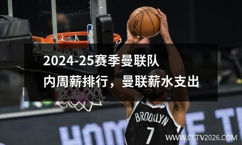 2024-25赛季曼联队内周薪排行，曼联薪水支出