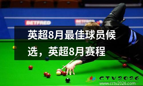 英超8月最佳球员候选，英超8月赛程