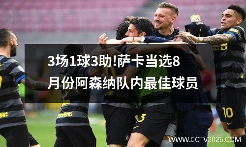 3场1球3助!萨卡当选8月份阿森纳队内最佳球员