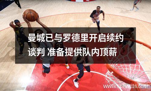 曼城已与罗德里开启续约谈判 准备提供队内顶薪