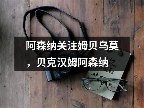 阿森纳关注姆贝乌莫，贝克汉姆阿森纳