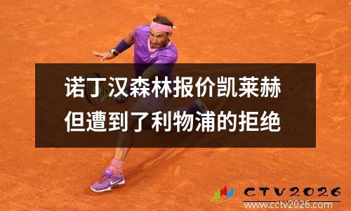 诺丁汉森林报价凯莱赫 但遭到了利物浦的拒绝