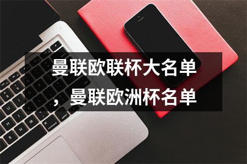 曼联欧联杯大名单，曼联欧洲杯名单