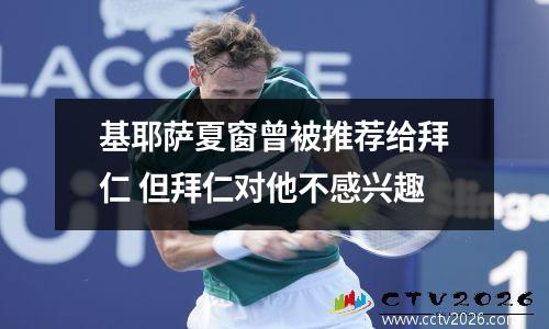基耶萨夏窗曾被推荐给拜仁 但拜仁对他不感兴趣