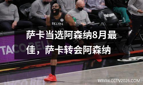 萨卡当选阿森纳8月最佳，萨卡转会阿森纳
