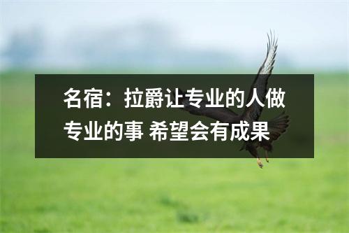 名宿：拉爵让专业的人做专业的事 希望会有成果