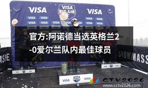 官方:阿诺德当选英格兰2-0爱尔兰队内最佳球员