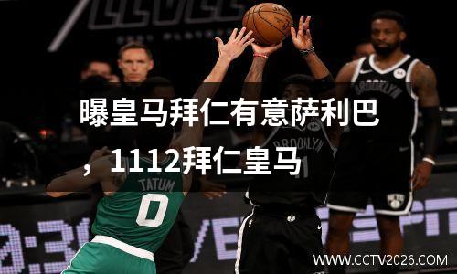 曝皇马拜仁有意萨利巴，1112拜仁皇马