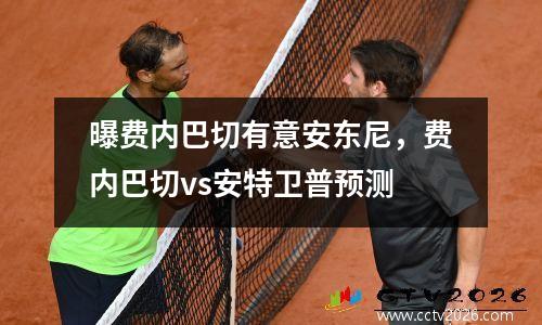 曝费内巴切有意安东尼，费内巴切vs安特卫普预测