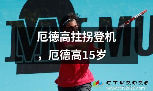 厄德高拄拐登机，厄德高15岁