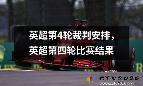 英超第4轮裁判安排，英超第四轮比赛结果