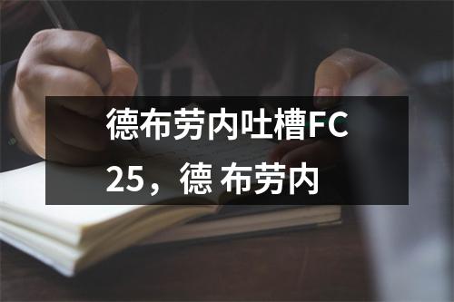 德布劳内吐槽FC25，德 布劳内
