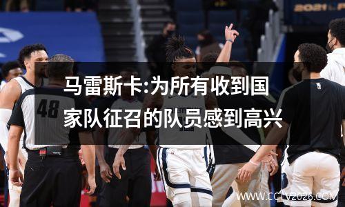 马雷斯卡:为所有收到国家队征召的队员感到高兴