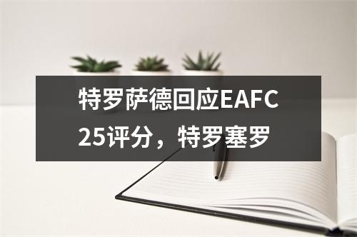 特罗萨德回应EAFC25评分，特罗塞罗